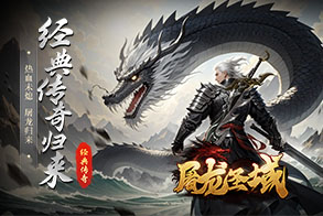 屠龙圣域